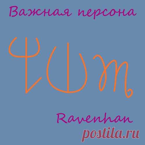 79[Морок на властность] Важная персона 
#морок@ravenhan_tree

Состоит из: 
Обеспечивает обожание и слепое поклонение толпы или определённых людей. 
Придание себе лёгкой богоподобности и неуязвимости. Убирает небольшие изъяны в работе или во внешности. 
Обозначение монарха, начальника и шефа. И проявление такого же отношения к человеку.
