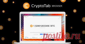 CryptoTab Browser - Легкий, быстрый и готовый к майнингу! Мы создали быстрый и легкий веб-браузер со встроенными функциями майнинга. Знакомый пользовательский интерфейс Chrome в сочетании с чрезвычайно быстрой скоростью майнинга.