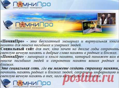 «ПомниПро» - бесплатный мемориал и виртуальная книга памяти для поиска погибших и умерших людей.Можно создать страницу памяти. ЗДЕСЬ:— поиск ветеранов ВОВ --- https://www.pobediteli.ru/