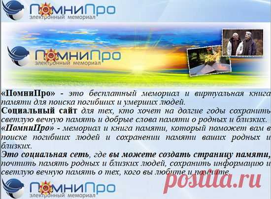 «ПомниПро» - бесплатный мемориал и виртуальная книга памяти для поиска погибших и умерших людей.Можно создать страницу памяти. ЗДЕСЬ:— поиск ветеранов ВОВ --- http://www.pobediteli.ru/