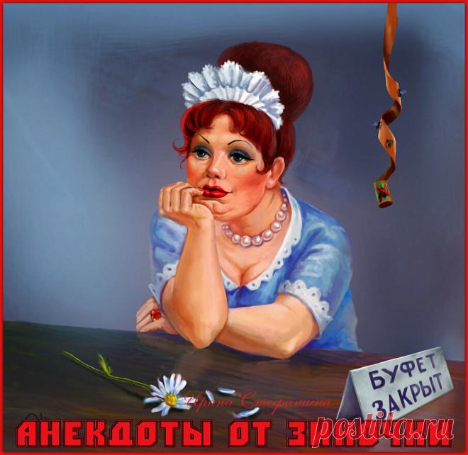 Анекдоты от буфетчицы Зиночки с «бородой» и без:)) | Ирина Стефашина | Яндекс Дзен