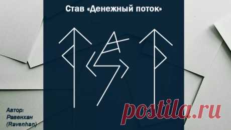 Рунические ставы на деньги быстродействующие очень сильные