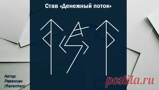 Рунические ставы на деньги быстродействующие очень сильные