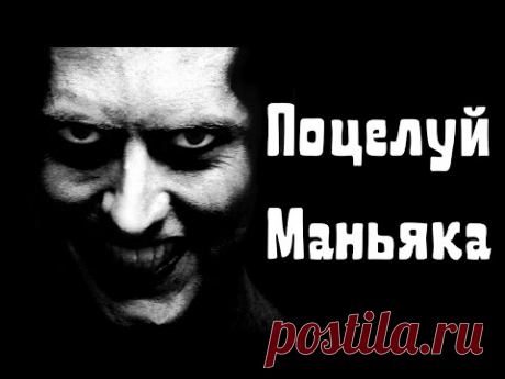 Поцелуй Маньяка / Страшные истории на ночь - В ночном клубе девушка познакомилась с весьма симпатичным молодым человеком, прекрасно одетым, вежливым - просто прелесть.