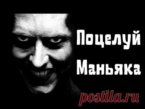 Поцелуй Маньяка / Страшные истории на ночь - В ночном клубе девушка познакомилась с весьма симпатичным молодым человеком, прекрасно одетым, вежливым - просто прелесть.