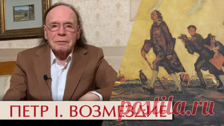 Петр Великий. Возмездие | Эдвард Радзинский | Дзен