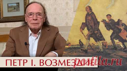 Петр Великий. Возмездие | Эдвард Радзинский | Дзен