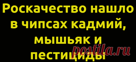Роскачество нашло в чипсах кадмий, мышьяк и пестициды
Специалисты Роскачества обнаружили в чипсах нескольких торговых марок кадмий, мышьяк и пестициды, говорится в сообщении на сайте ведомства. «Исследование выявило потенциально опасные вещества в картофельных и свекольных чипсах: речь идет о кадмии и мышьяке», — указано в публикации. В ходе испытания специалисты проверили продукцию 16 торговых...
Читай дальше на сайте. Жми подробнее ➡