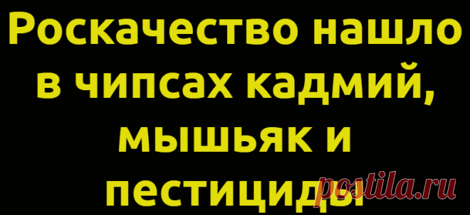 Роскачество нашло в чипсах кадмий, мышьяк и пестициды
Специалисты Роскачества обнаружили в чипсах нескольких торговых марок кадмий, мышьяк и пестициды, говорится в сообщении на сайте ведомства. «Исследование выявило потенциально опасные вещества в картофельных и свекольных чипсах: речь идет о кадмии и мышьяке», — указано в публикации. В ходе испытания специалисты проверили продукцию 16 торговых...
Читай дальше на сайте. Жми подробнее ➡