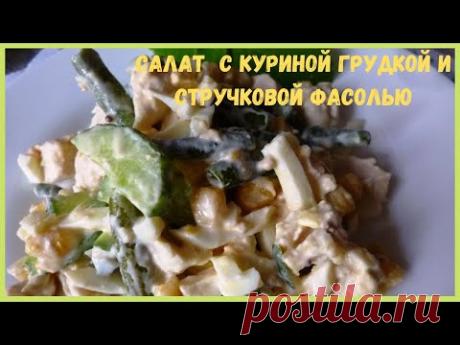 Салат  С Куриной Грудкой И Стручковой Фасолью
