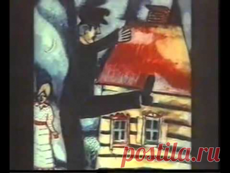 Русская живопись Шагал Марк Захарович 1887 1985 - YouTube