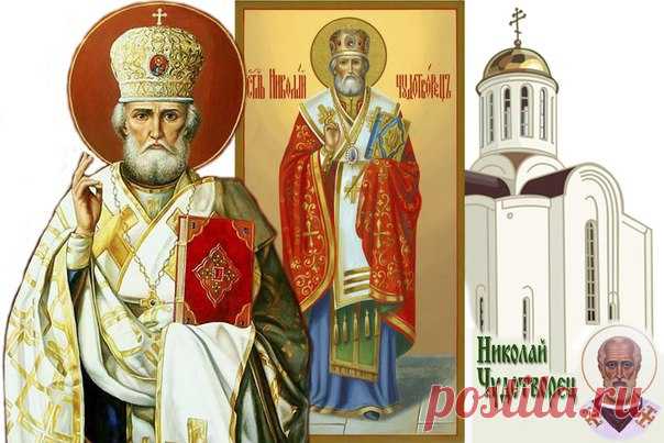 11 АВГУСТА – РОЖДЕСТВО СВЯТИТЕЛЯ НИКОЛАЯ ЧУДОТВОРЦА. - медиаплатформа МирТесен