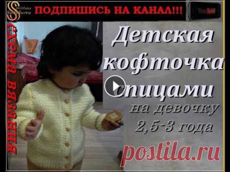 СХЕМА ВЯЗАНИЯ КОФТОЧКИ:№1. Спинка: №2. Перед: №3. Рукав: Этим Узором связана данная кофточка: Также Этим Узором связаны следующие изделия:Штаны детски...
