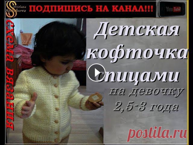 СХЕМА ВЯЗАНИЯ КОФТОЧКИ:№1. Спинка: №2. Перед: №3. Рукав: Этим Узором связана данная кофточка: Также Этим Узором связаны следующие изделия:Штаны детски...