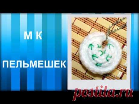 МАСТЕР-КЛАСС: Брелок вязаный крючком. ПЕЛЬМЕШЕК крючком. Амигуруми. Еда вязаная для начинающих.