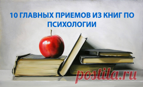 10 главных приемов из книг по психологии — Интересные факты