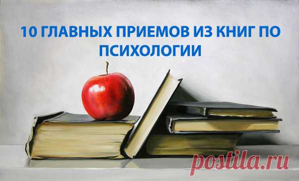 10 главных приемов из книг по психологии — Интересные факты