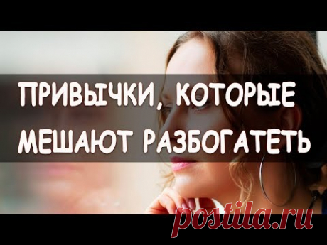 💥ПРИВЫЧКИ, КОТОРЫЕ МЕШАЮТ РАЗБОГАТЕТЬ ➤ МОТИВАЦИЯ НА БОГАТСТВО - YouTube