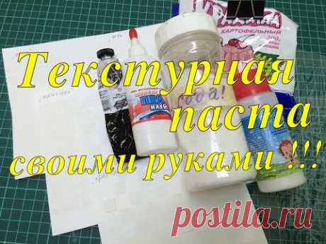 Текстурная паста своими руками !!!