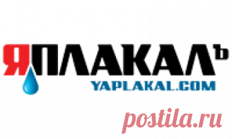 ЯПлакалъ ЯПлакалъ - развлекательное сообщество