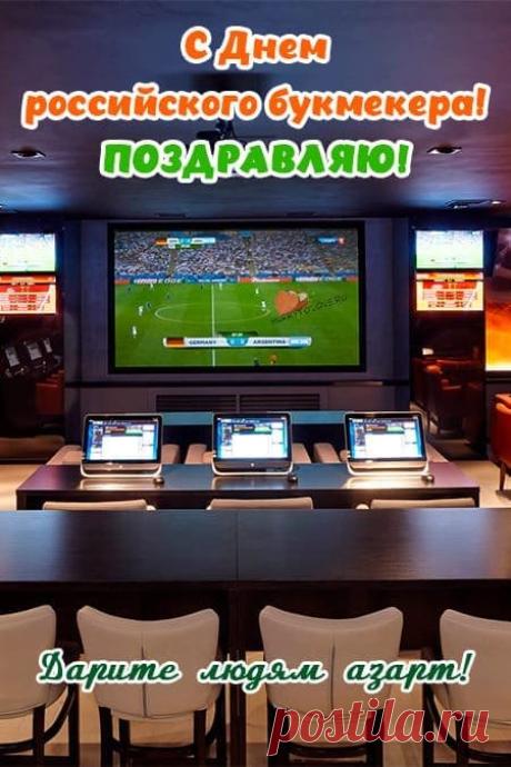 С Днём российского букмекера! Желаем верных прогнозов, высоких коэффициентов, всегда честной игры и массы удовольствия от побед. Открытки на День российского букмекера!