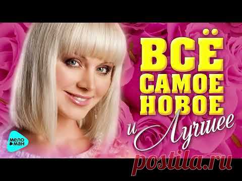 ВСЁ САМОЕ НОВОЕ И ЛУЧШЕЕ  Музыкальный хит парад  Сборник любимых песен
