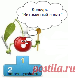 Кулинарный конкурс "Мой весенний витаминный салат" | Народные знания от Кравченко Анатолия