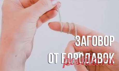 Какие есть сильные заговоры от бородавок? Заговор от бородавок избавит от папиллом на теле. Обряд совершается в помещении и на улице, без посещения церкви. Он выполняется с использованием обычных
