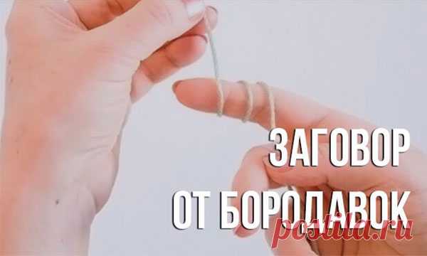 Какие есть сильные заговоры от бородавок? Заговор от бородавок избавит от папиллом на теле. Обряд совершается в помещении и на улице, без посещения церкви. Он выполняется с использованием обычных