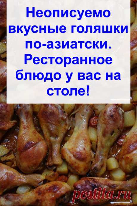 Неописуемо вкусные голяшки по-азиатски. Ресторанное блюдо у вас на столе!