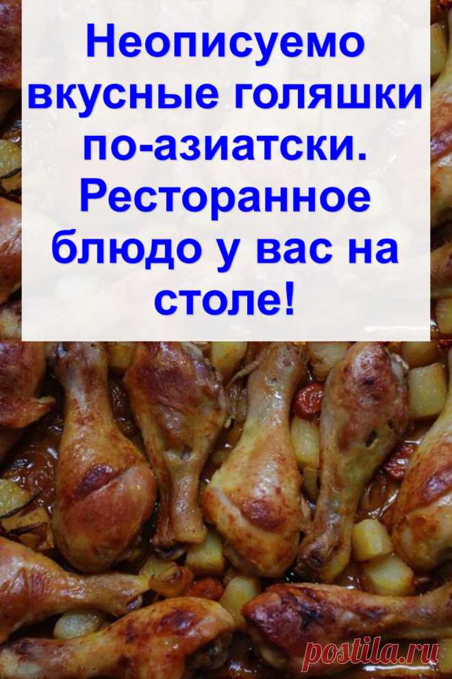 Неописуемо вкусные голяшки по-азиатски. Ресторанное блюдо у вас на столе!