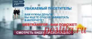 Заработок в Webtransfer: Внимание- Акция Webtransfer! Кредитные бонусы!