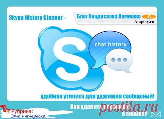 Как удалить переписку в скайпе? Skype History Cleaner - удобная утилита для удаления сообщений!