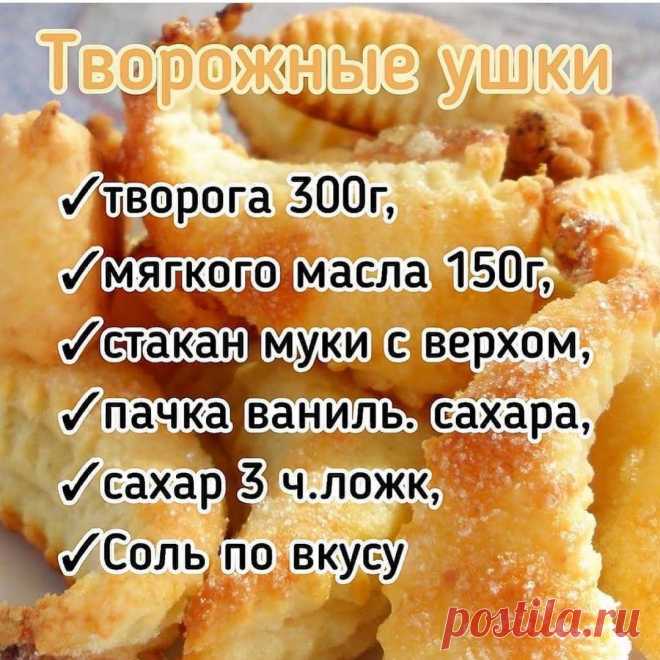 ДОМАШНЯЯ КУЛИНАРИЯ 🍕 ⬆️ЖМИ ⬆️ в Instagram: «ТВОРОЖНЫЕ УШКИ ⠀ @kulinarka_ru 🤍♥️🤍 Творожное тесто-удивительное...без яиц и рыхлителя, на глазах растет в духовке.Смотрится- как слоеное…»