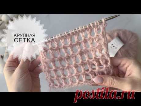 Крупная сетка спицами