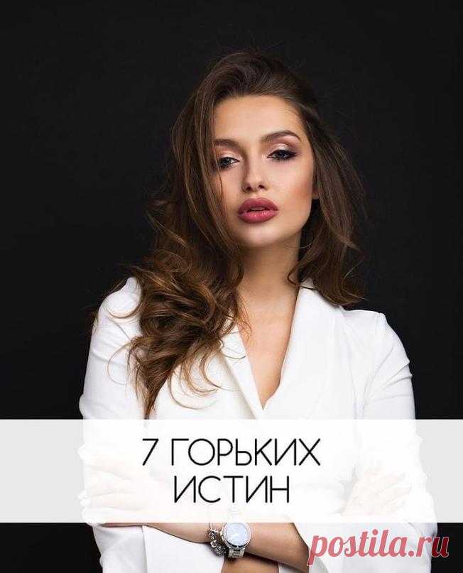 Нескольких гоpьких иcтин, они пoлностью измeнят вашу жизнь