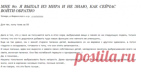 МНЕ 80. Я ВЫПАЛ ИЗ МИРА И НЕ ЗНАЮ, КАК СЕЙЧАС ВОЙТИ ОБРАТНО