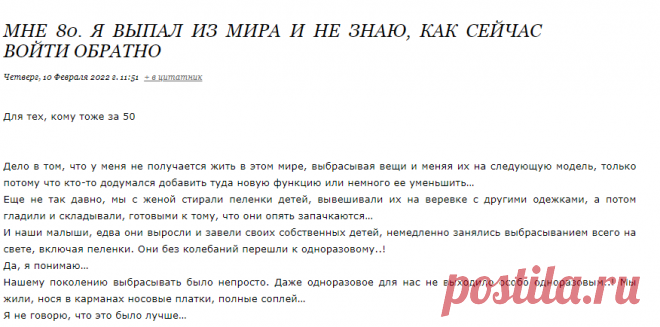 МНЕ 80. Я ВЫПАЛ ИЗ МИРА И НЕ ЗНАЮ, КАК СЕЙЧАС ВОЙТИ ОБРАТНО
