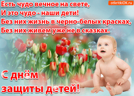 С днём защиты детей в стихах