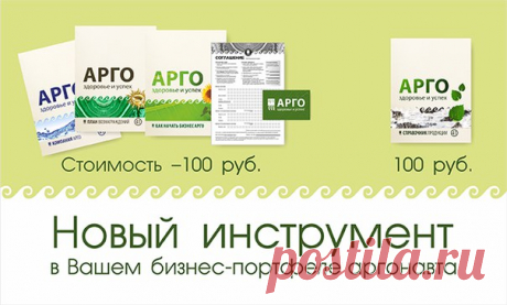 Уважаемые аргонавты! Рады Вам сообщить, что вышел в свет Информационный пакет АРГО №41! Упрощённый вариант.
Стоимость - 100 руб. 


В составе пакета: 
Соглашение в 2-х экземплярах, Пластиковая карта участника АРГО с номером, Брошюра «Как начать бизнес АРГО», Брошюра «План вознаграждений», Брошюра «О Компании» 

Все новые брошюры создавались под непосредственным контролем президента Компании Красильникова А.Б. 
Профессиональный дизайн, встречающийся на обложках и страницах,...