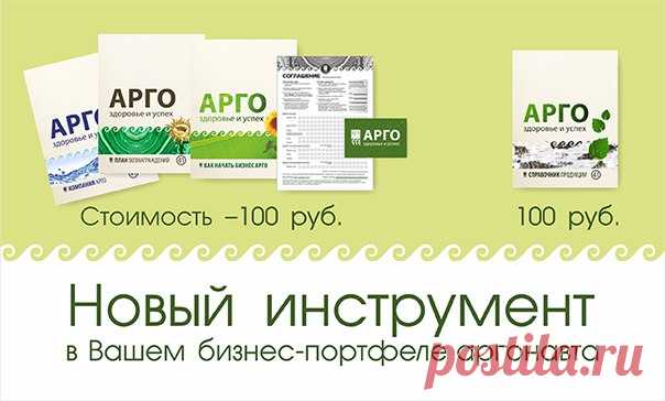 Уважаемые аргонавты! Рады Вам сообщить, что вышел в свет Информационный пакет АРГО №41! Упрощённый вариант.
Стоимость - 100 руб. 


В составе пакета: 
Соглашение в 2-х экземплярах, Пластиковая карта участника АРГО с номером, Брошюра «Как начать бизнес АРГО», Брошюра «План вознаграждений», Брошюра «О Компании» 

Все новые брошюры создавались под непосредственным контролем президента Компании Красильникова А.Б. 
Профессиональный дизайн, встречающийся на обложках и страницах,...