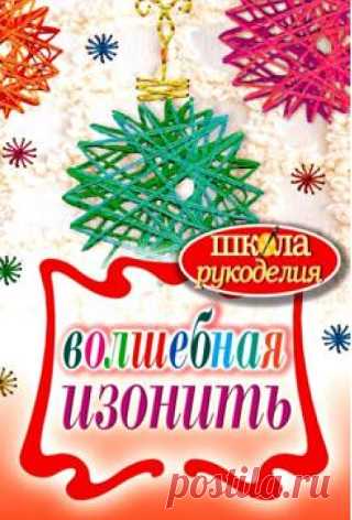 Волшебная изонить 2012