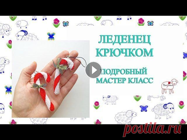 Ёлочные игрушки крючком // Рождественский леденец // Подробный мастер класс Здравствуйте! Меня зовут Ольга. Ровных петелек))) Другие мастер классы Контакты: сайт - knittingblog.ru инстаграм - instagram.com/banifatova_handmade ...