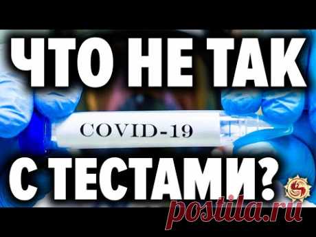 ЗАРАЖЕННЫЕ тесты на COVID-19 ? А что будет с вакциной ?