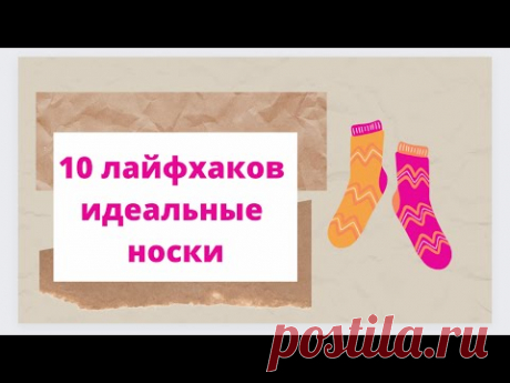 10 лайфхаков связать идеальные носки💡