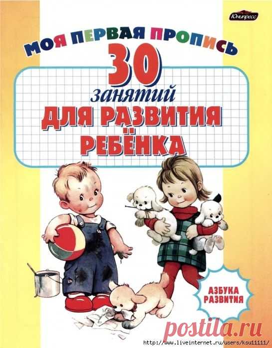 30 занятий для развития ребенка. Моя первая пропись 4-7лет