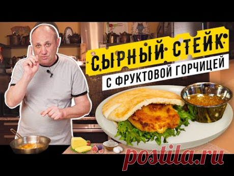 ЖАРЕНЫЙ СЫР и домашняя ФРУКТОВАЯ ГОРЧИЦА - закуска в пите для любителей тянущегося сыра+ супер-соус