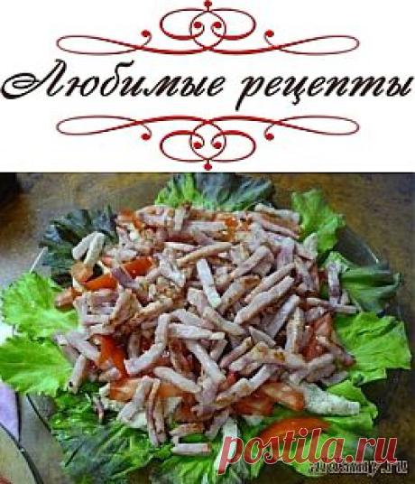 Салат "Кармен" » Любимые рецепты
