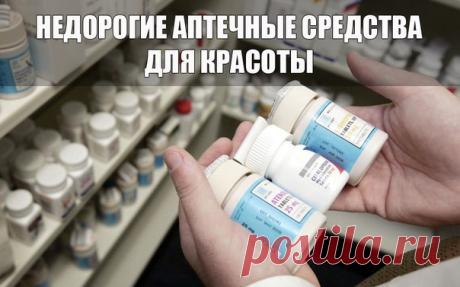Недорогие аптечные средства для красоты.