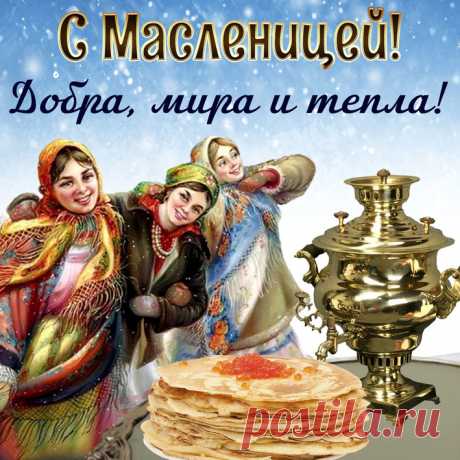 С Масленицей поздравляю!
Пышных блинчиков желаю.
И с икоркой, и с грибами,
Чтоб их есть всегда с друзьями.